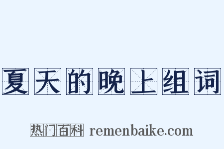 夏天的晚上组词是什么意思的图片